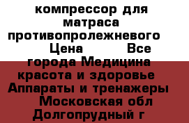 компрессор для матраса противопролежневогоArmed › Цена ­ 400 - Все города Медицина, красота и здоровье » Аппараты и тренажеры   . Московская обл.,Долгопрудный г.